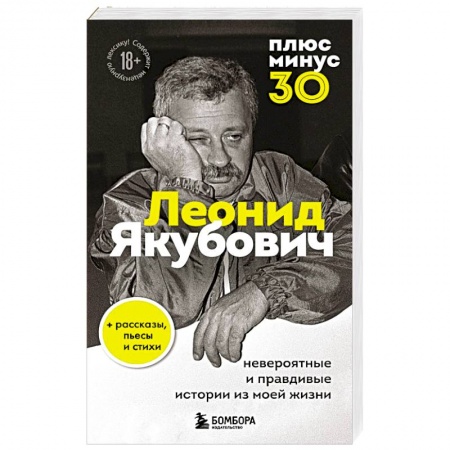 Мемуары, биографии, книга Плюс минус 30: невероятные и правдивые истории из моей жизни