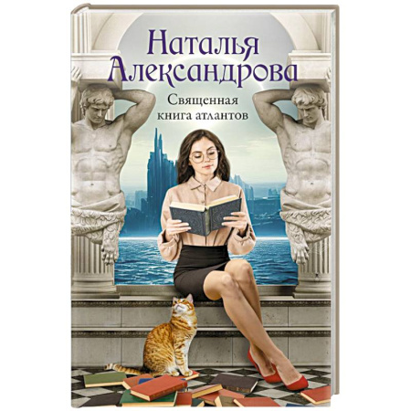 Детективы, триллеры, книга Священная книга атлантов