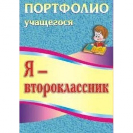 Книги, книга Я - второклассник. Портфолио учащегося