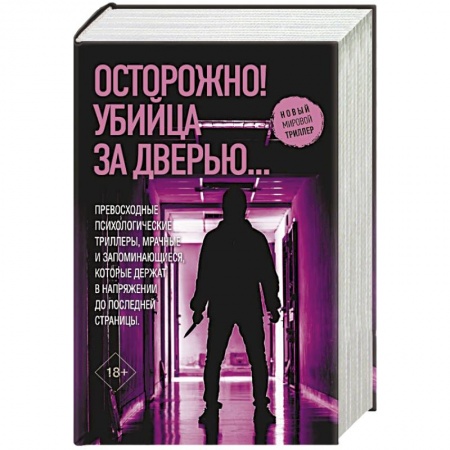 Детективы, триллеры, книга Осторожно! Убийца за дверью...