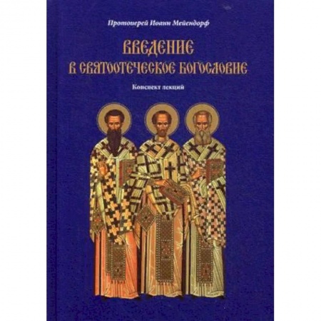 Православие, книга Введение в святоотеческое богословие. Конспект лекций