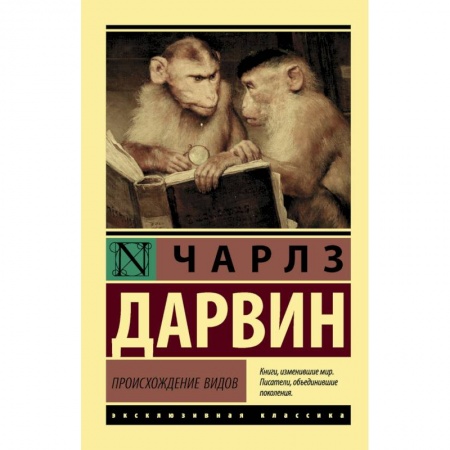 Классика, современная литература, книга Происхождение видов