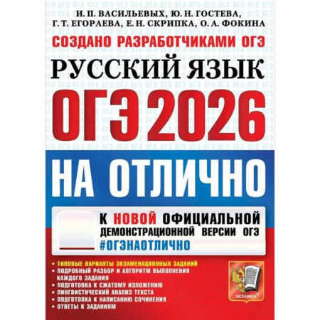 Школьникам и абитуриентам, книга ОГЭ 2026 на отлично. Русский  язык