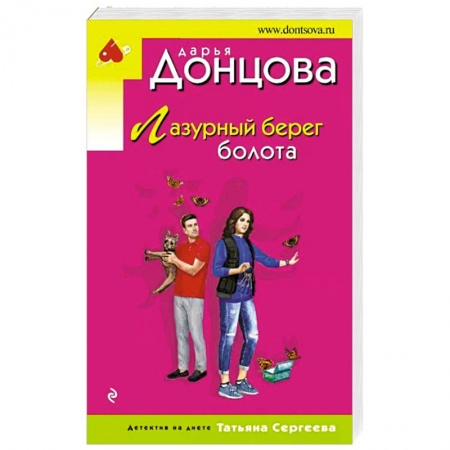 Детективы, триллеры, книга Лазурный берег болота