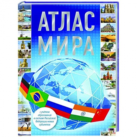 Атласы. Карты, книга Атлас мира 2023