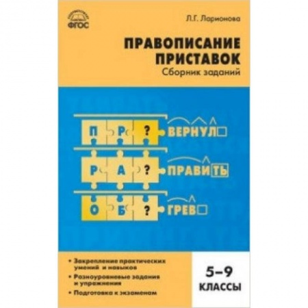 Книги, книга СЗ Русский язык. Правописание приставок: сборник заданий. 5-9 классы