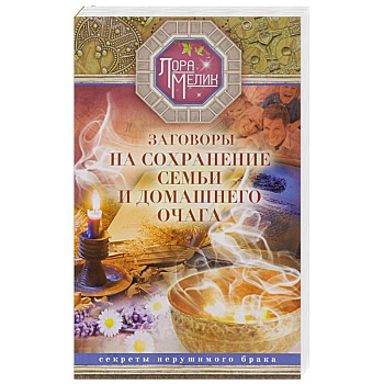 Заговоры на сохранение семьи