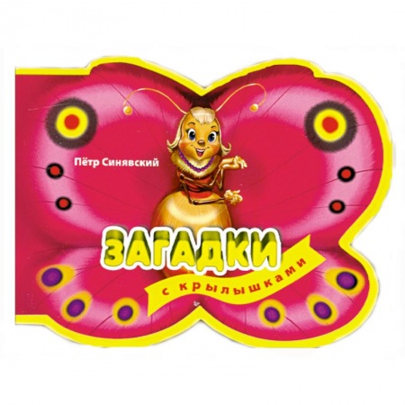 Книги, книга 3+ Загадки с крылышками