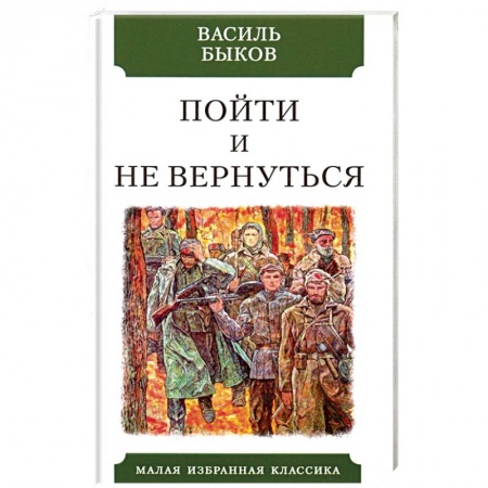 Классика, современная литература, книга Пойти и не вернуться