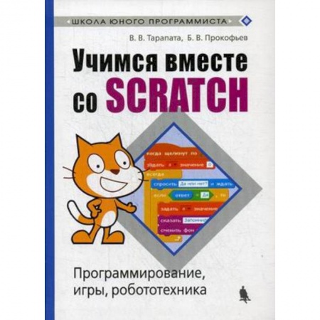 Школьникам и абитуриентам, книга Учимся вместе со Scratсh. Программирование, игры, робототехника