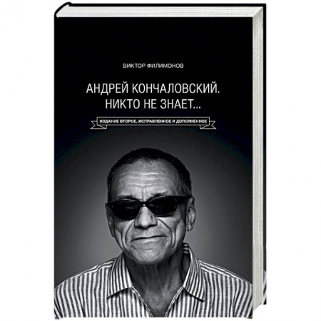 Мемуары, биографии, книга «Андрей Кончаловский. Никто не знает...»