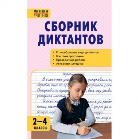 Школьникам и абитуриентам, книга Русский язык. 2-4 классы. Сборник диктантов и проверочных работ. ФГОС