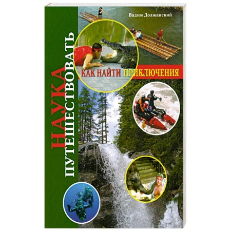 Книги, книга Наука путешествовать. Как найти приключения