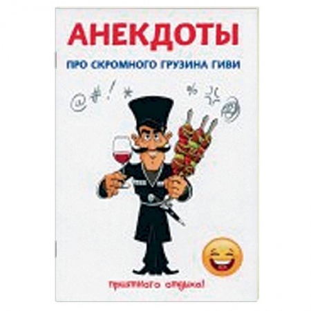 Развлечения. Праздники. Юмор, книга Анекдоты про скромного грузина Гиви