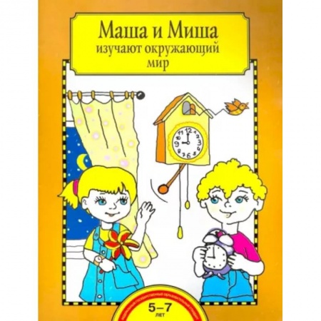 Познавательная литература, книга Маша и Миша изучают окружающий мир. Тетрадь для работы взрослых с детьми 5-7 лет. ФГОС ДО