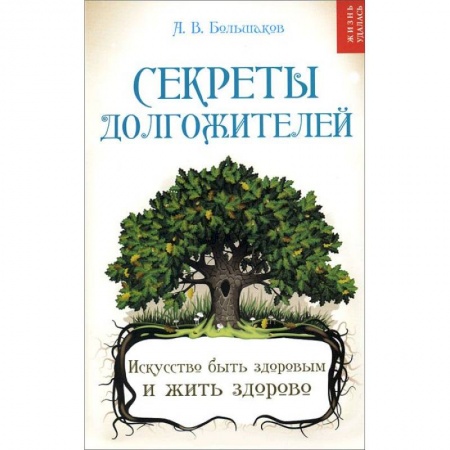 Книги, книга Секреты долгожителей. Искусство быть здоровым и жить здорово