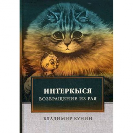 Классика, современная литература, книга ИнтерКыся. Возвращение из рая