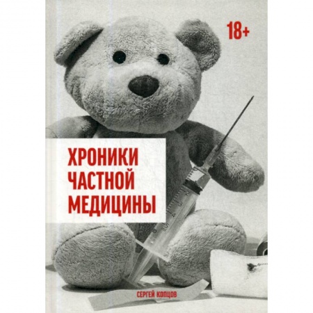 Классика, современная литература, книга Хроники частной медицины