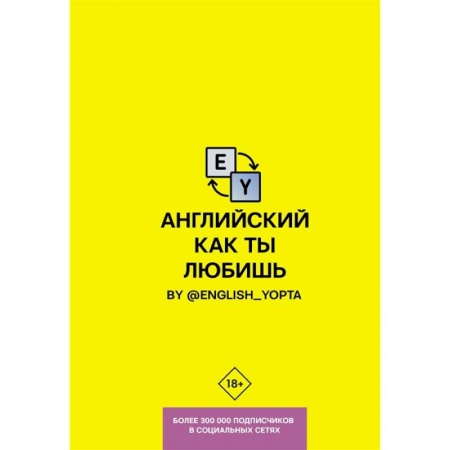 Изучение языков, книга Английский как ты любишь. By @english_yopta