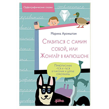 Сказки, книга Сразиться с самим собой, или Жонглер в капюшоне. Правописание -тся и -ться в глаголах и другие орфограммы