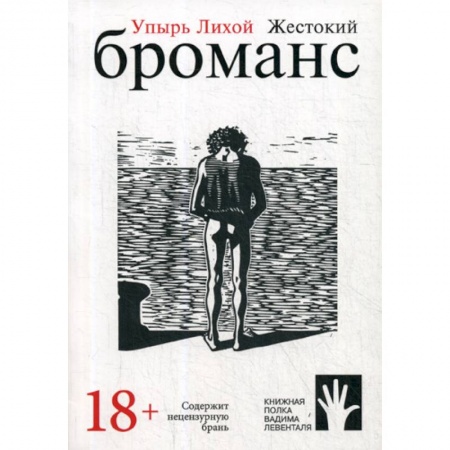 Классика, современная литература, книга Жестокий броманс