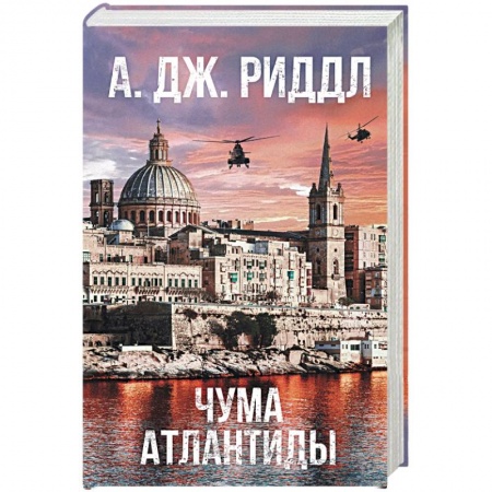 Фантастика, фэнтези, книга Чума Атлантиды