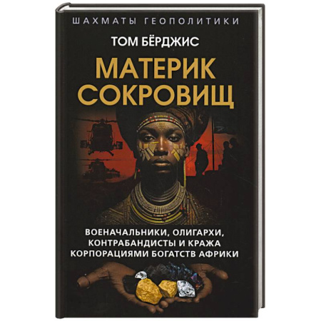 Публицистика, книга Материк сокровищ. Военачальники, олигархи, контрабандисты и кража корпорациями богатств Африки
