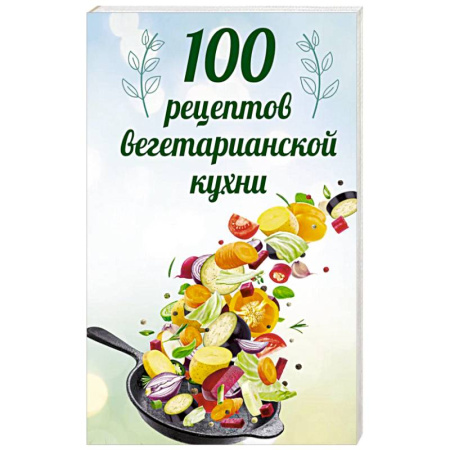 Вегетарианская кухня, книга 100 рецептов вегетарианской кухни