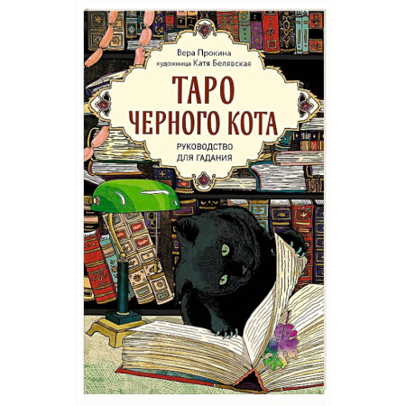 книга Таро черного кота. Эксклюзивная колода в подарочной коробке с обрезом черной фольгой с доставкой по Франции Гадания, толкования снов, книга Таро черного кота. Эксклюзивная колода в подарочной коробке с обрезом черной фольгой