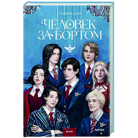 Проза для детей, книга Человек за бортом