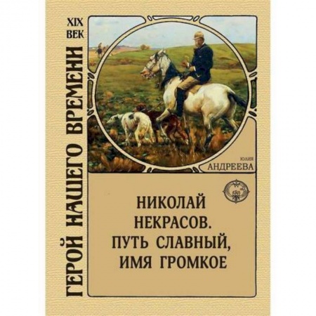 Историческая художественная проза, книга Николай Некрасов. Путь славный, имя громкое