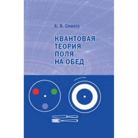 Естественные науки, книга Квантовая теория поля на обед