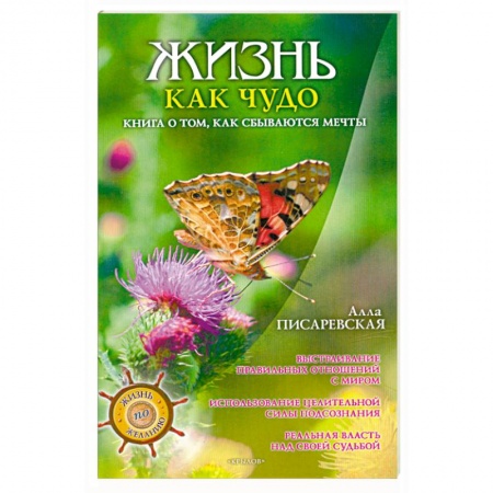 Книги, книга Жизнь как чудо. Книга о том, как сбываются мечты