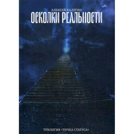 Фантастика, фэнтези, книга Осколки реальности