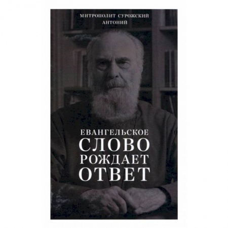 Православие, книга Евангельское слово рождает ответ. Проповеди последних лет (1992-2003)
