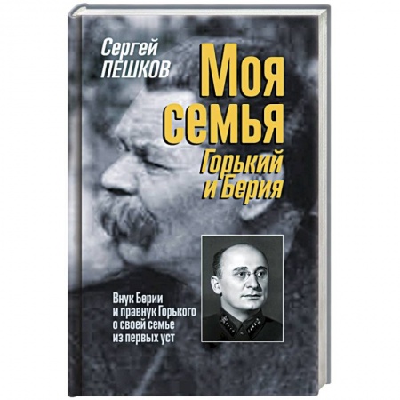 Мемуары, биографии, книга Моя семья. Горький и Берия