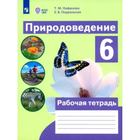 Общественные и гуманитарные науки, книга Природоведение. 6 класс. Рабочая тетрадь. Адаптированные программы. ФГОС ОВЗ