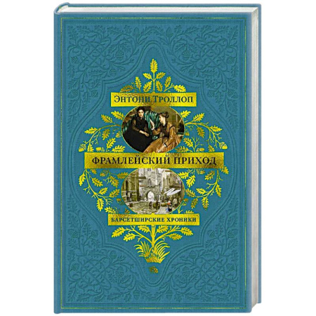 Классика, современная литература, книга Барсетширские хроники. Книга 3. Фрамлейский приход
