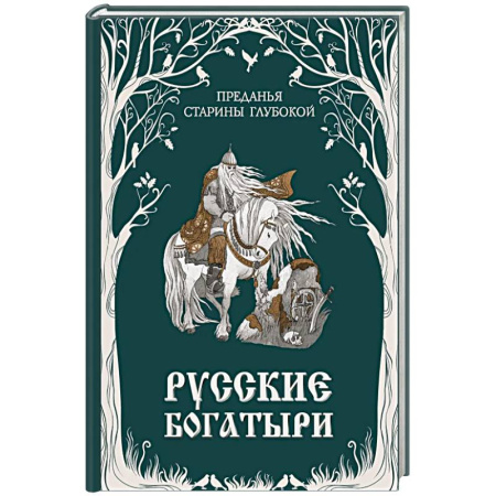 Сказки, книга Русские богатыри. Преданья старины глубокой