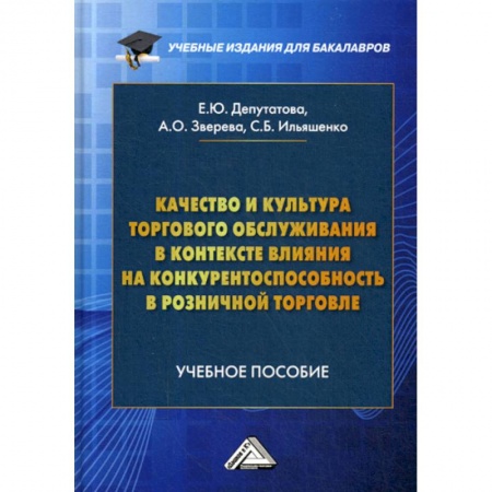 Торговля. Логистика, книга Качество и культура торгового обслуживания в контексте влияния на конкурентоспособность в розничной торговле