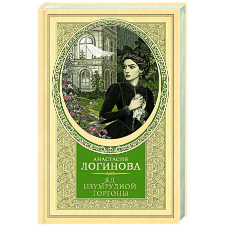 Детективы, триллеры, книга Яд изумрудной горгоны