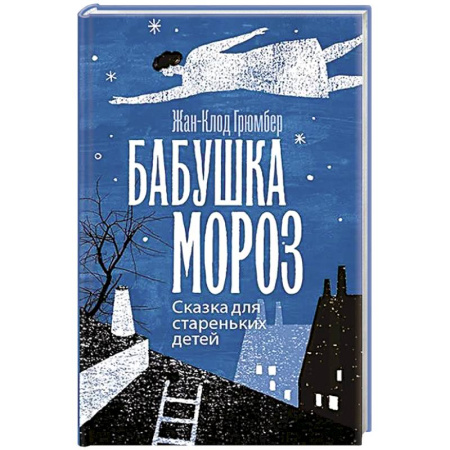 Сказки, книга Бабушка Мороз. Сказка для стареньких детей
