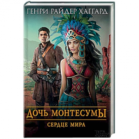 Книги, книга Дочь Монтесумы. Сердце Мира