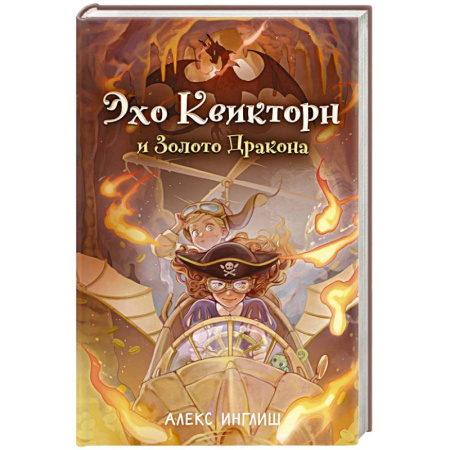 Проза для детей, книга Эхо Квикторн и Золото Дракона