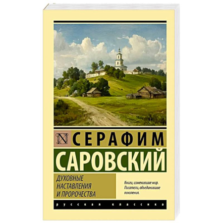 Православие, книга Духовные наставления и пророчества