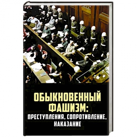 Публицистика, книга Обыкновенный фашизм: преступления, сопротивление, наказание
