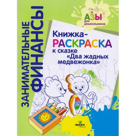 Досуг, творчество и кулинария, книга Книжка-раскраска к сказке 'Два жадных медвежонка'