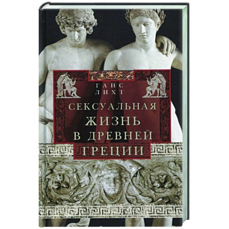 Всемирная история, книга Сексуальная жизнь в Древней Греции