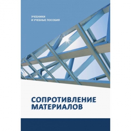 Технические науки. Транспорт, книга Сопротивление материалов