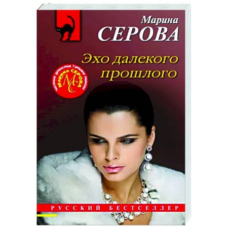 Детективы, триллеры, книга Эхо далекого прошлого